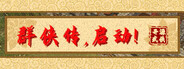 群侠传,启动!