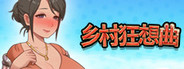 乡村狂想曲
