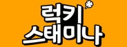 럭키 스태미나