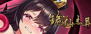诡仙志异