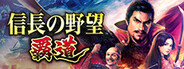 NOBUNAGA'S AMBITION: Hadou
