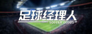 Soccer Clubs  足球经理人