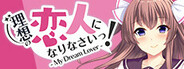 理想の恋人になりなさいっ！- My Dream Lover -
