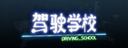 DrivingSchool-驾驶学校