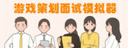 游戏策划面试模拟器