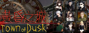 黄昏之城（Town of Dusk）
