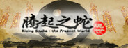 腾起之蛇：现世