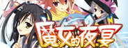 魔女的夜宴