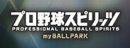 プロ野球スピリッツ myBALLPARK