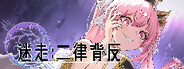 迷走:二律背反
