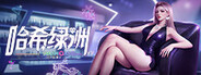 哈希绿洲（Hash Oasis）