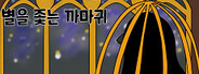 별을 좇는 까마귀