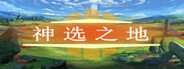 神选之地