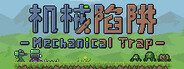 机械陷阱 Mechanical Trap