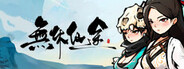 無休仙途/EndlessJourney