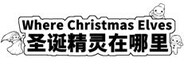 Where Christmas Elves 圣诞精灵在哪里