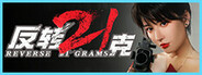 反转21克