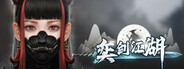 奕剑江湖
