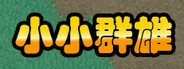 小小群雄
