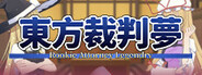 东方裁判梦
