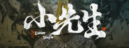小先生