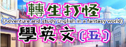 轉生打怪學英文(五)(Adventure and study English in a fantasy world)