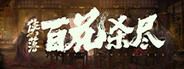 侠落：百花杀尽