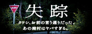 失踪 - タケシ、お前の言う通りだった。あの廃村はヤバすぎる。