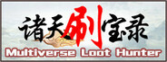 诸天刷宝录