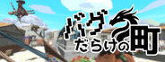 バグだらけの町