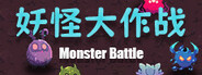 妖怪大作战(Monster Battle) 