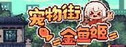 宠物街金鱼姬 Pet Street Story