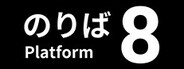 8番のりば