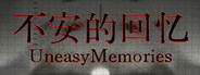 不安的回忆