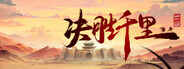 决胜千里：三国