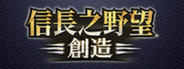 NOBUNAGA'S AMBITION: Souzou