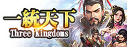 一統天下
