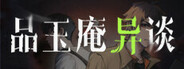 品玉庵异谈