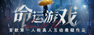 命运游戏:逆时寻凶