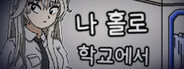 나 홀로 학교에서