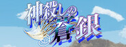 神殺しの蒼銀