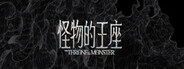 Throne of Monsters 怪物的王座