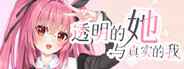 透明的她与真实的我