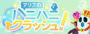 アリスのハニハニクラッシュ!
