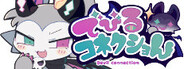 でびるコネクショん