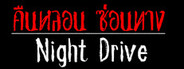 Night Drive: คืนหลอน ซ่อนทาง