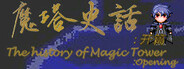 魔塔史话：开篇