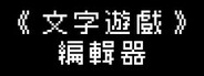 《文字遊戲世界》