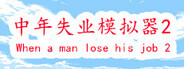 中年失业模拟器2-When a man lose his job 2