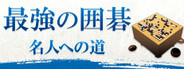 最強の囲碁 ～名人への道～ / Igo Meijin